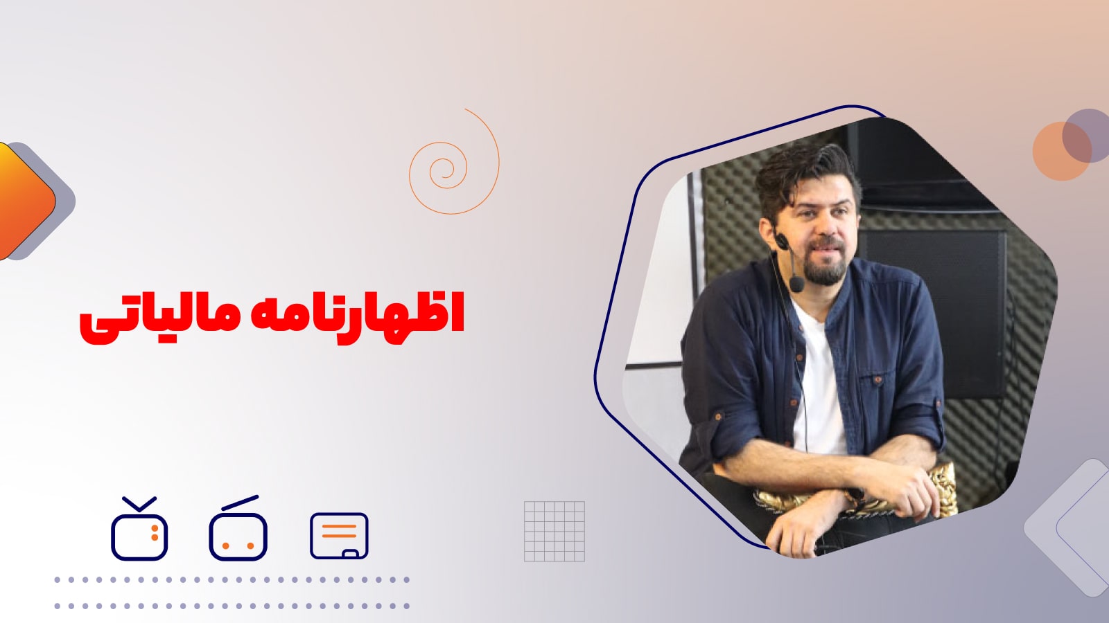 چگونه اظهارنامه مالیاتی بفرستیم (پر کنیم)